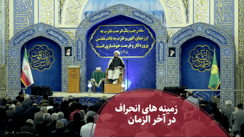 زمینه های انحراف در آخر الزمان