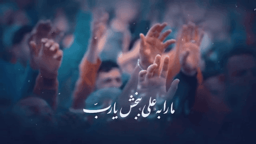 نماهنگ | ما را به علی ببخش یا رب