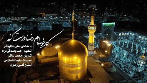 نماهنگ | کار خوبه امام رضا درست کنه