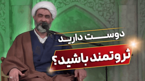 نماهنگ | دوست دارید ثروتمند باشید؟
