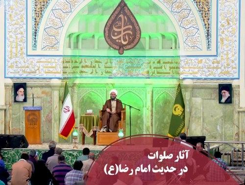 کلیپ | آثار صلوات در حدیث امام رضا
