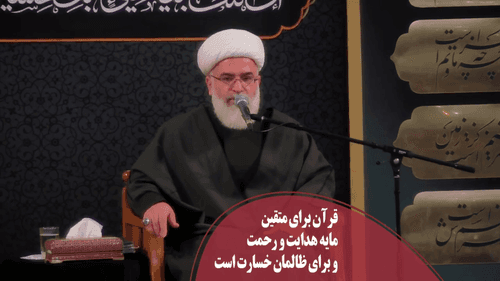 کلیپ | قرآن؛ هدایت و خسارت