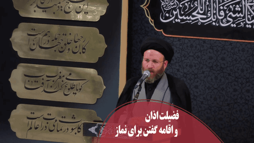 فضیلت اذان و اقامه گفتن برای نماز 