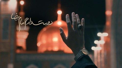 نماهنگ | دوست دارم امام رضا