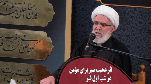 کلیپ | اثر عجیب صبر در شب اول قبر