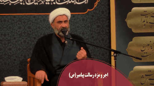 کلیپ | اجر و مزد رسالت پیامبر