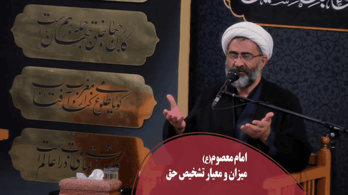کلیپ | میزان تشخیص حق و باطل کیست؟
