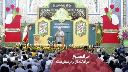 کلیپ | اسراف کنندگان؛ برادران شیطان