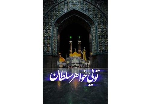 ریلز استوری | وفات حضرت معصومه