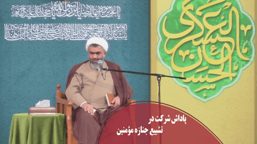 کلیپ | شرکت در تشییع جنازه مومن