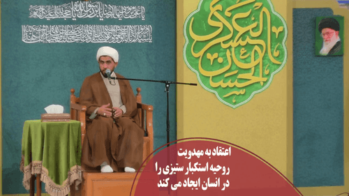 مهدویت و تقویت روحیه استکبارستیزی