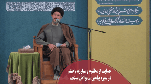 حمایت از مظلوم در سیره اهل بیت - حسنی