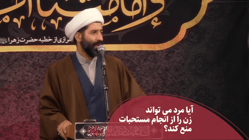 می شود زن را از انجام مستحبات منع کرد؟