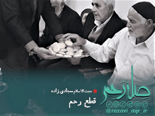 احکام | جواب قطع رحم