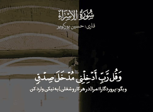 آیاتی از سوره اسرا - حسین پورکویر