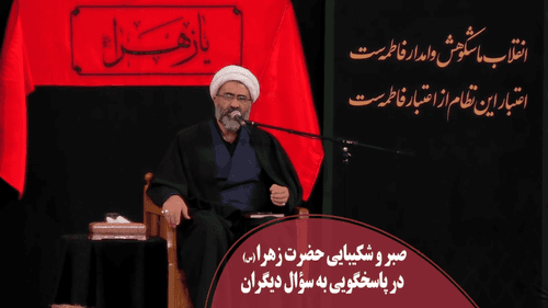 صبر حضرت زهرا در پاسخ به سوالات دیگران