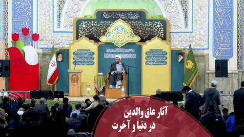 آثار عاق والدین در دنیا و آخرت