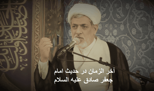 آخر الزمان در کلام امام جعفر صادق علیه‌السلام