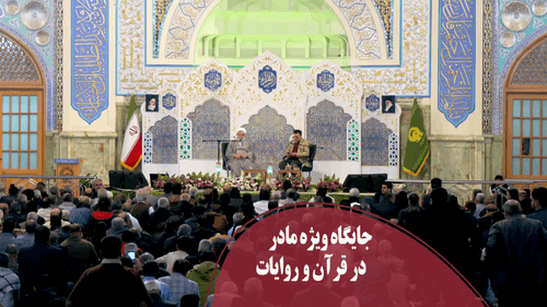 جایگاه ویژه مادر در قرآن و روایات - رفیعی