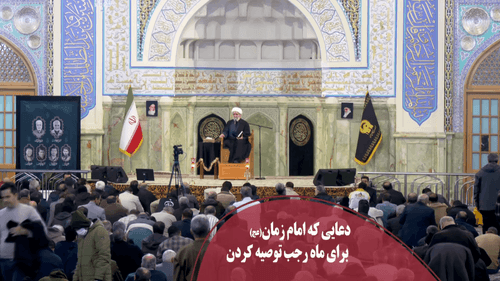 دعای منسوب به امام زمان در ماه رجب