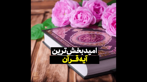 امیدبخش ترین آیه قرآن کریم