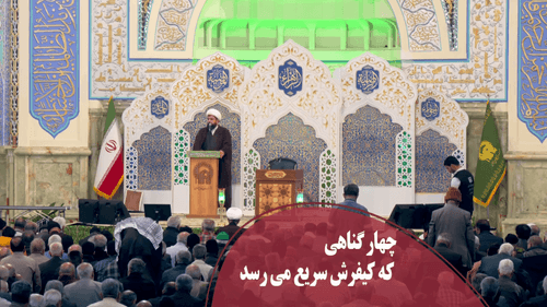 چهار گناهی که کیفرش سریع می رسد!