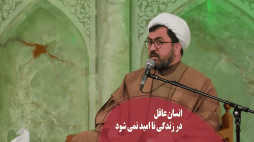 انسان عاقل نا امید نمی شود - سرلک