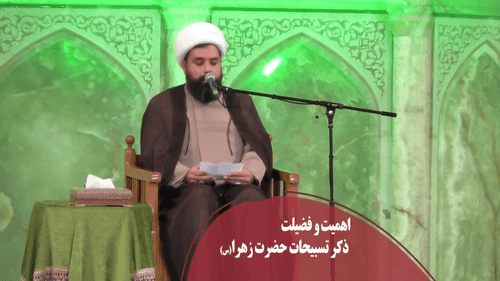  فضیلت ذکر تسبیحات حضرت زهرا