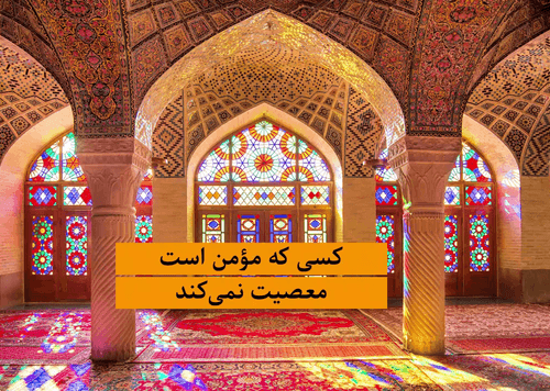 خدا را دوست داری، معصیت نکن