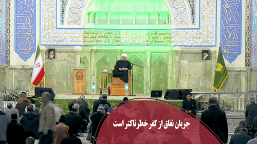 جریان نفاق از کفر خطرناکتر است!