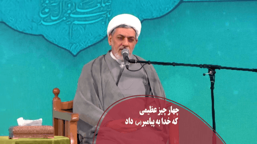 چهار چیز عظیم که به پیامبر رسید