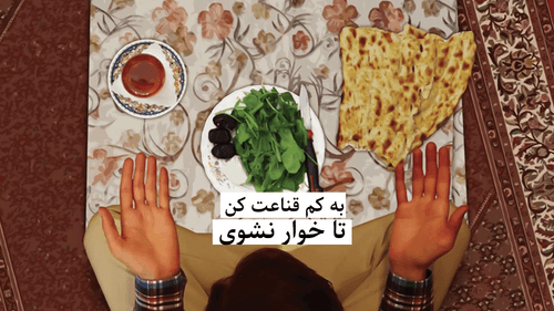 به کم قناعت کن، خوار نشوی!