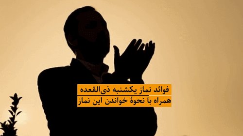 نماز یکشنبه ماه ذی القعده