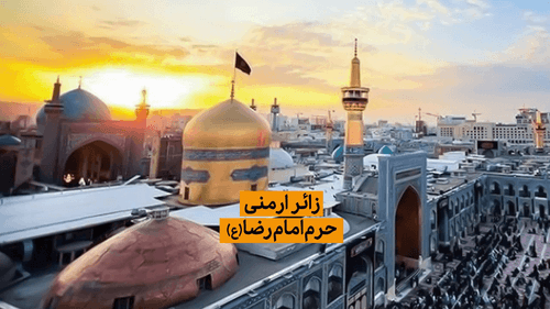 زائر ارمنی امام رضا علیه السلام