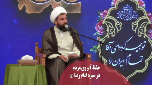 حفظ کرامت و آبروی سائل در سیره رضوی