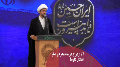 ازدواج در ماه محرم چه حکمی دارد؟