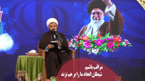شیطان اتحاد ما را از بین نبرد