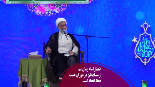 حفظ اتحاد در دوران غیبت 