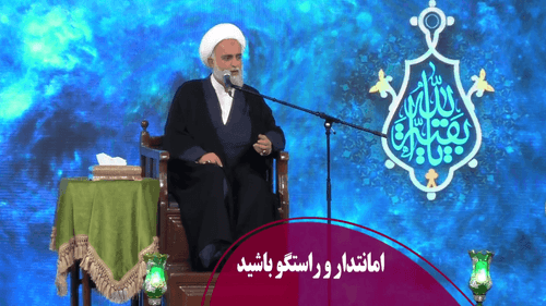 امانتدار و راستگو باشید