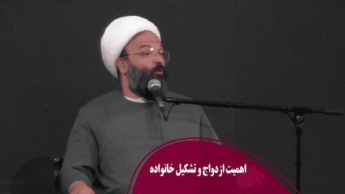 اهمیت ازدواج و تشکیل خانواده