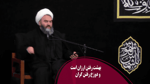 بهشت رفتن ارزان و دوزخ رفتن گران است