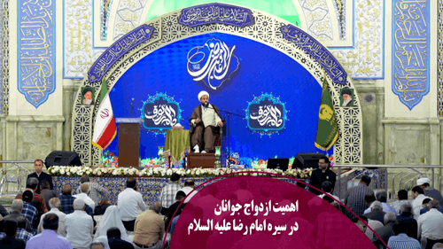 اهمیت ازدواج جوانان در سیره رضوی
