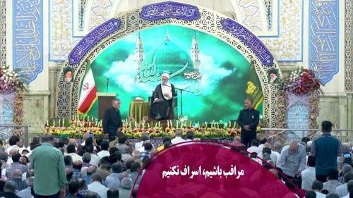 مراقب باشیم، اسراف نکنیم 