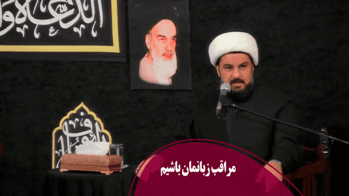 مراقب زبانمان باشیم