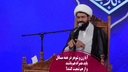 میزان همراهی و تبعیت زن و شوهر