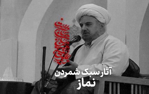 آثار دنیوی سبک شمردن نماز