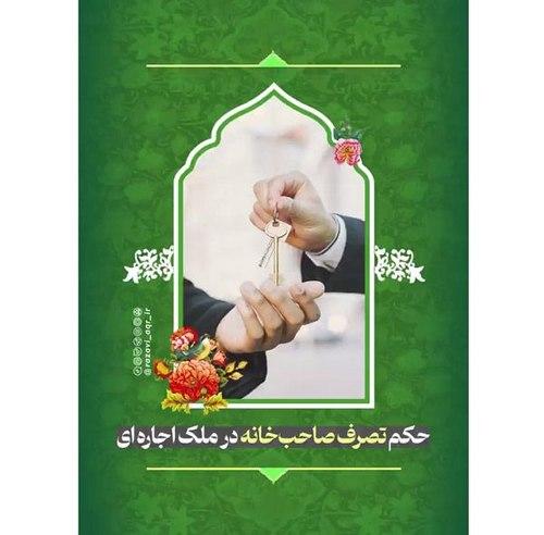 تصرف صاحب خانه در ملک اجاره‌‌ای