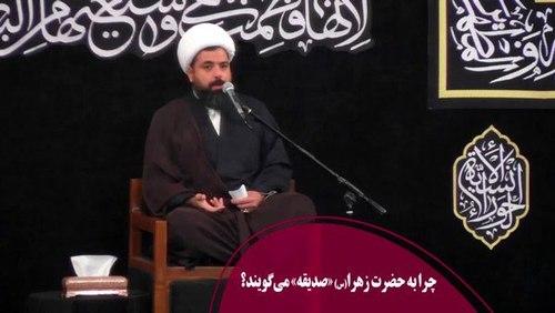 چرا به حضرت زهرا، صدیقه می‌گویند