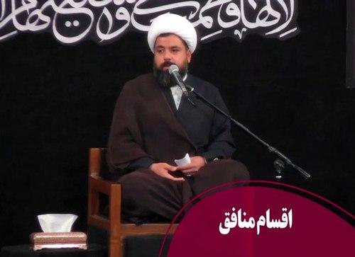 اقسام منافق 