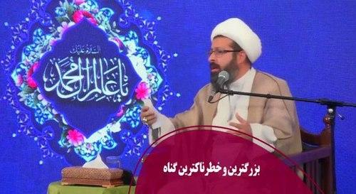 یکی از بزرگترین و خطرناکترین گناهان ...